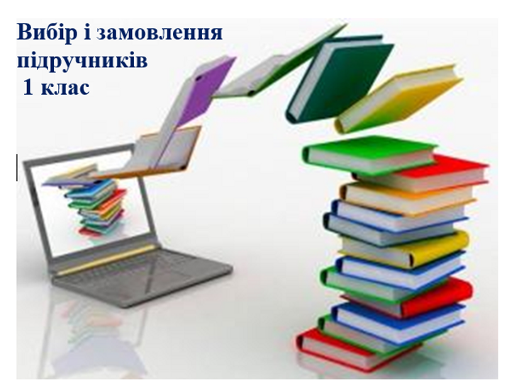 Замовлення підручників 1 клас | Ружинський ліцей