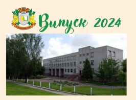 Випуск 2024