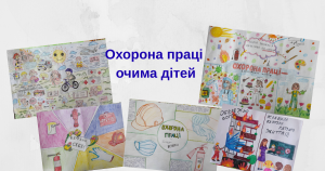 Охорона праці очима дітей
