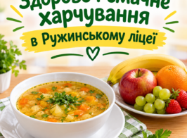 Здорове і смачне харчування в ліцеї